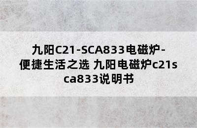 九阳C21-SCA833电磁炉-便捷生活之选 九阳电磁炉c21sca833说明书